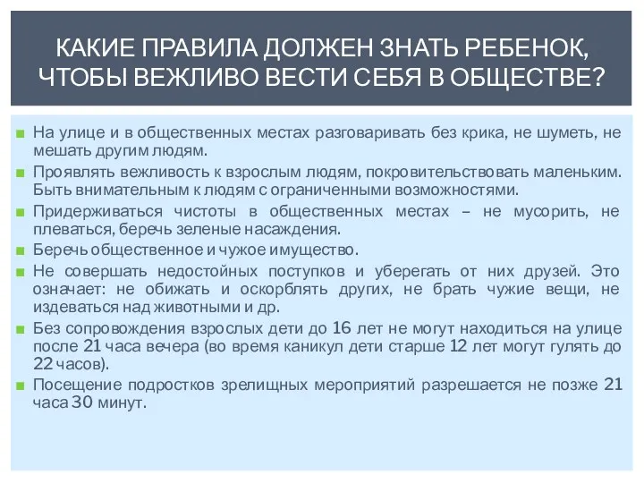 На улице и в общественных местах разговаривать без крика, не шуметь, не мешать