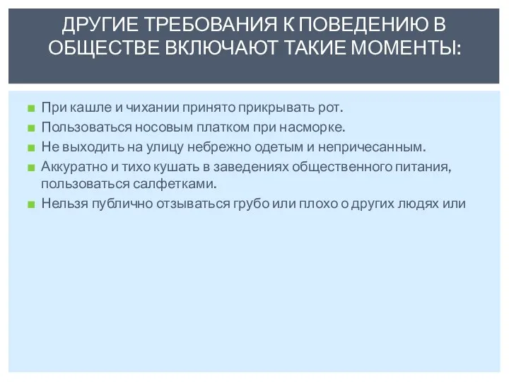 При кашле и чихании принято прикрывать рот. Пользоваться носовым платком при насморке. Не