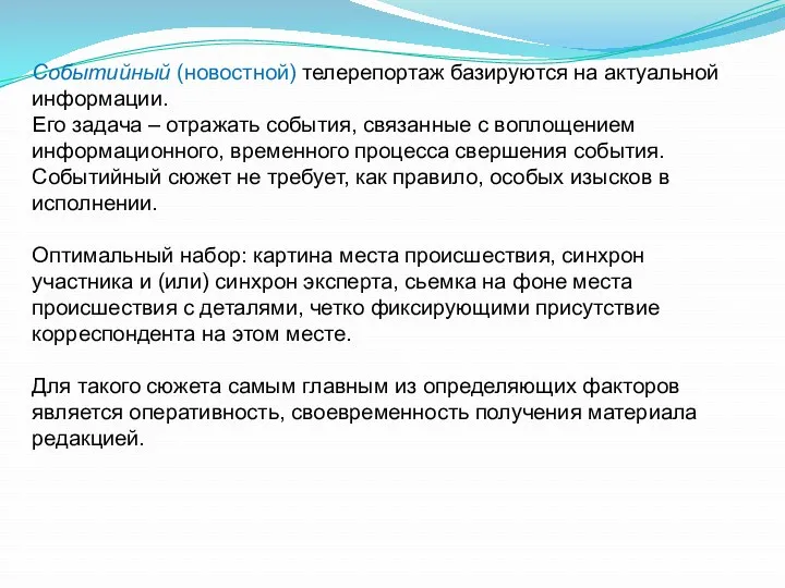 Событийный (новостной) телерепортаж базируются на актуальной информации. Его задача – отражать события, связанные