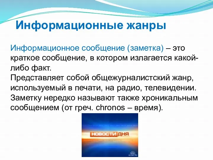 Информационное сообщение (заметка) – это краткое сообщение, в котором излагается