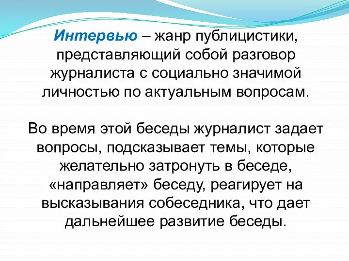 Интервью – жанр публицистики, представляющий собой разговор журналиста с социально значимой личностью по