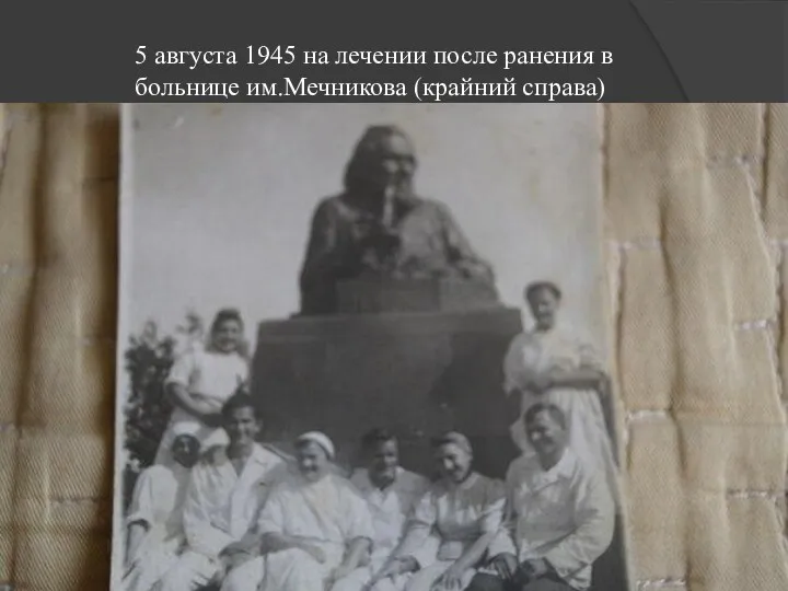 5 августа 1945 на лечении после ранения в больнице им.Мечникова (крайний справа)