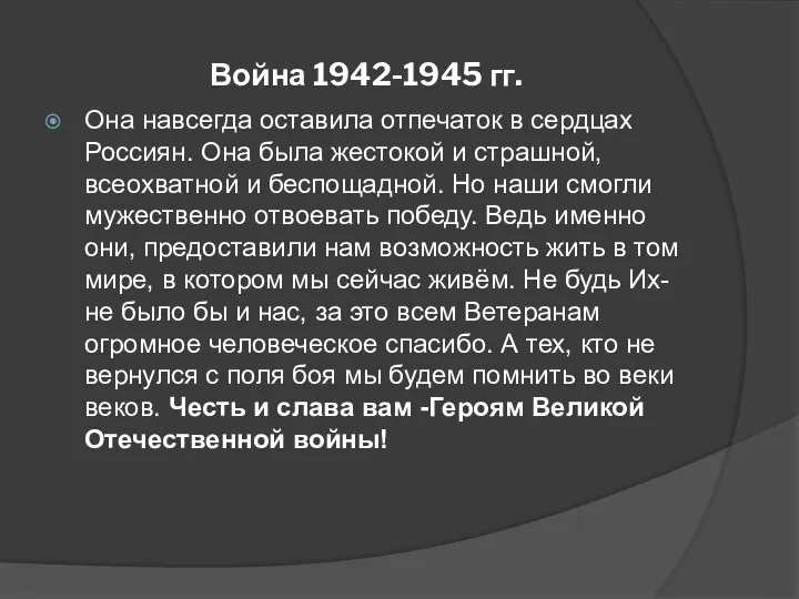 Война 1942-1945 гг. Она навсегда оставила отпечаток в сердцах Россиян.