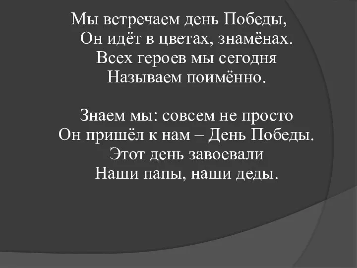 Мы встречаем день Победы, Он идёт в цветах, знамёнах. Всех