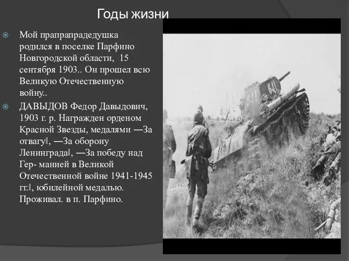 Годы жизни Мой прапрапрадедушка родился в поселке Парфино Новгородской области,