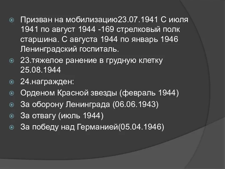 Призван на мобилизацию23.07.1941 С июля 1941 по август 1944 -169