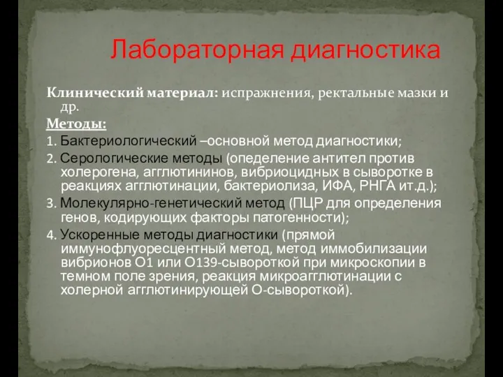 Клинический материал: испражнения, ректальные мазки и др. Методы: 1. Бактериологический