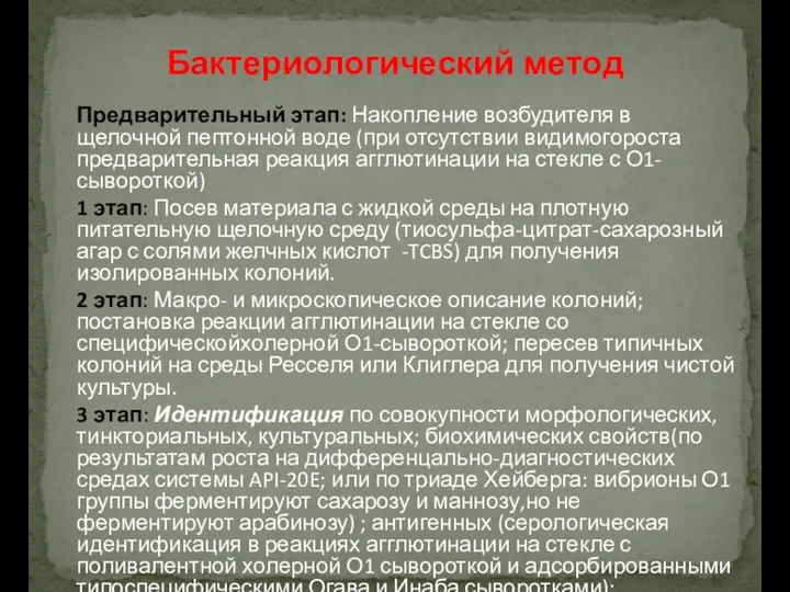 Предварительный этап: Накопление возбудителя в щелочной пептонной воде (при отсутствии