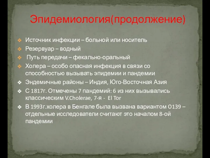 Источник инфекции – больной или носитель Резервуар – водный Путь