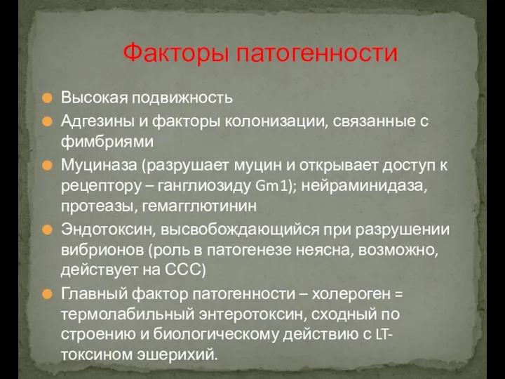 Высокая подвижность Адгезины и факторы колонизации, связанные с фимбриями Муциназа