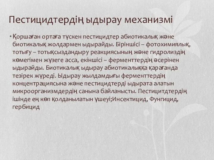 Пестицидтердің ыдырау механизмі Қоршаған ортаға түскен пестицидтер абиотикалық және биотикалық