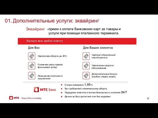 01. Дополнительные услуги: эквайринг Для Вас Выгодно вам, удобно клиенту Деньги на Ваш