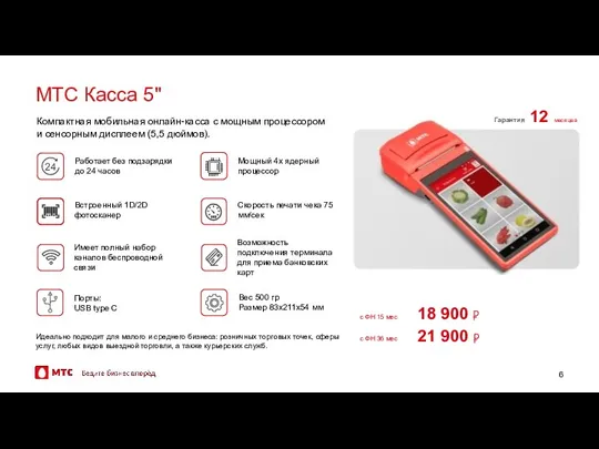 Имеет полный набор каналов беспроводной связи Скорость печати чека 75 мм/сек МТС Касса