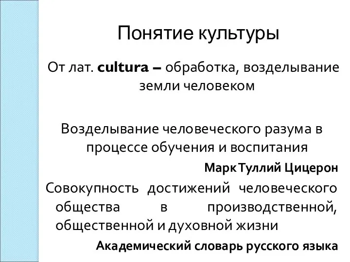 Понятие культуры От лат. cultura – обработка, возделывание земли человеком Возделывание человеческого разума