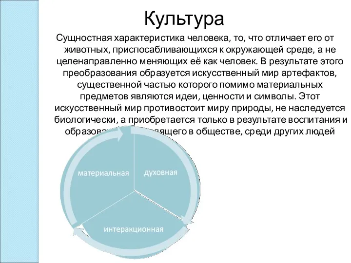 Культура Сущностная характеристика человека, то, что отличает его от животных, приспосабливающихся к окружающей