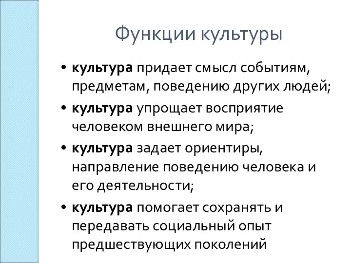 Функции культуры культура придает смысл событиям, предметам, поведению других людей; культура упрощает восприятие