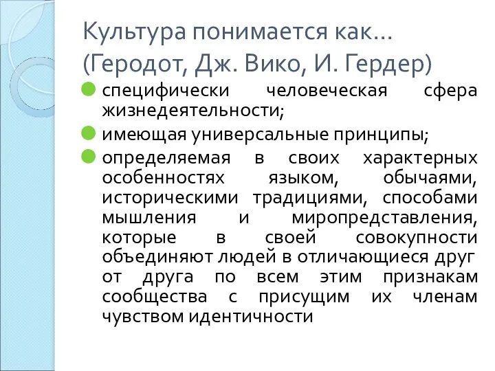 Культура понимается как... (Геродот, Дж. Вико, И. Гердер) специфически человеческая сфера жизнедеятельности; имеющая