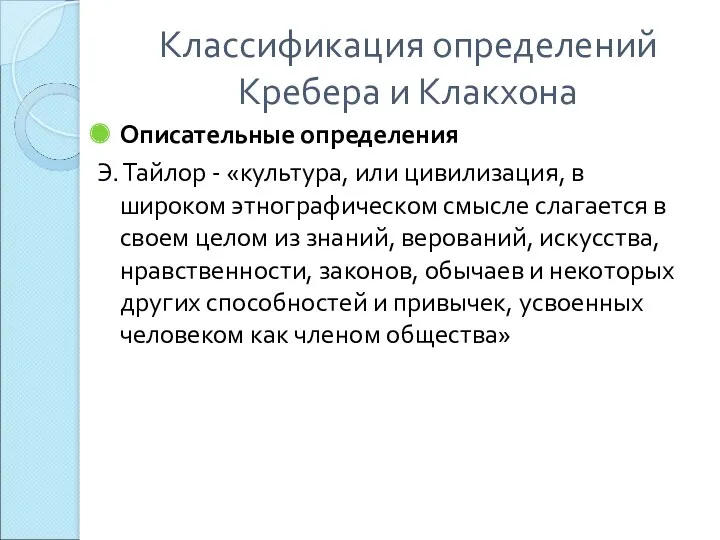 Классификация определений Кребера и Клакхона Описательные определения Э. Тайлор -