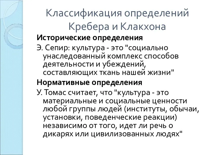 Классификация определений Кребера и Клакхона Исторические определения Э. Сепир: культура