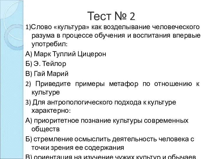 Тест № 2 1)Слово «культура» как возделывание человеческого разума в процессе обучения и