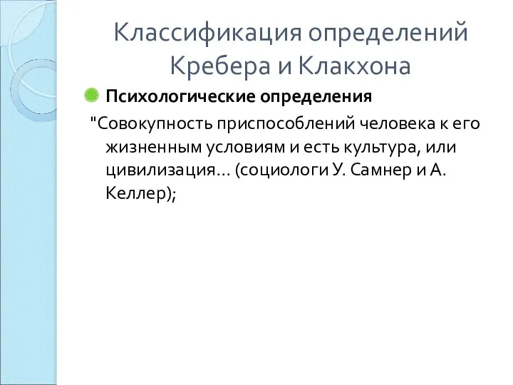 Классификация определений Кребера и Клакхона Психологические определения "Совокупность приспособлений человека