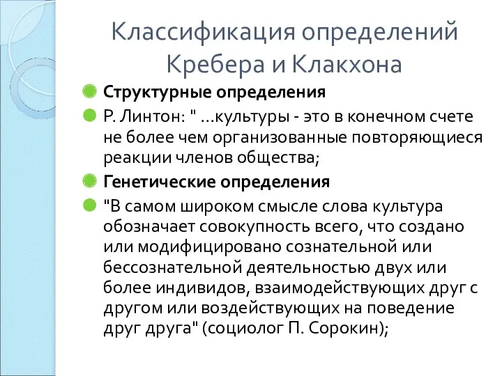 Классификация определений Кребера и Клакхона Структурные определения Р. Линтон: "