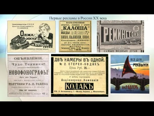 Первые рекламы в России XX века