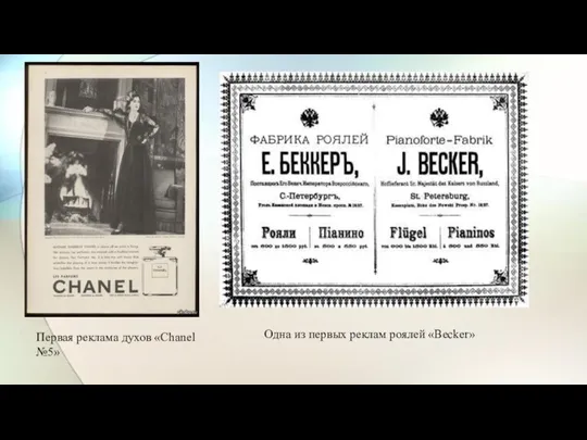 Первая реклама духов «Chanel №5» Одна из первых реклам роялей «Becker»
