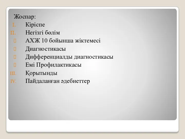 Жоспар: Кіріспе Негізгі бөлім АХЖ 10 бойынша жіктемесі Диагностикасы Дифференциалды диагностикасы Емі Профилактикасы Қорытынды Пайдаланған әдебиеттер