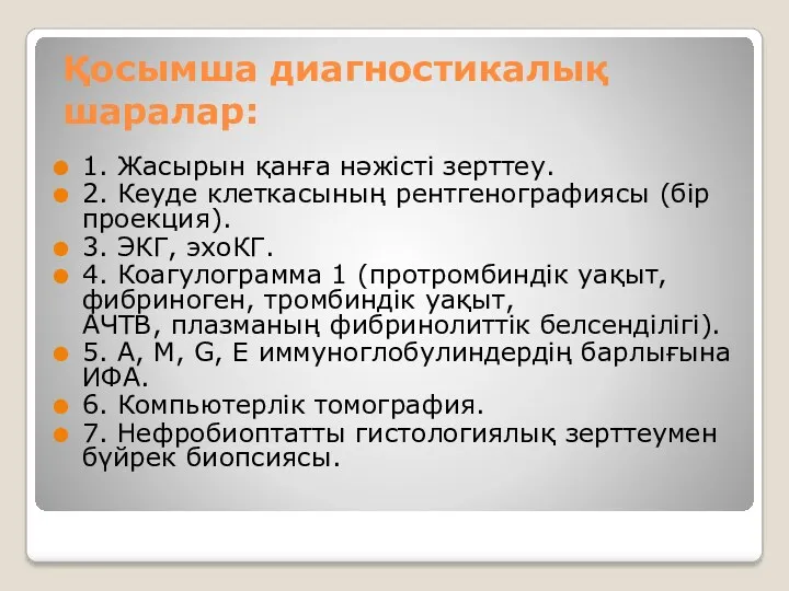 Қосымша диагностикалық шаралар: 1. Жасырын қанға нəжісті зерттеу. 2. Кеуде