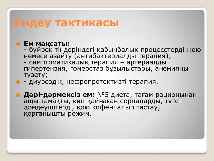 Емдеу тактикасы Ем мақсаты: - бүйрек тіндеріндегі қабынбалық процесстерді жою