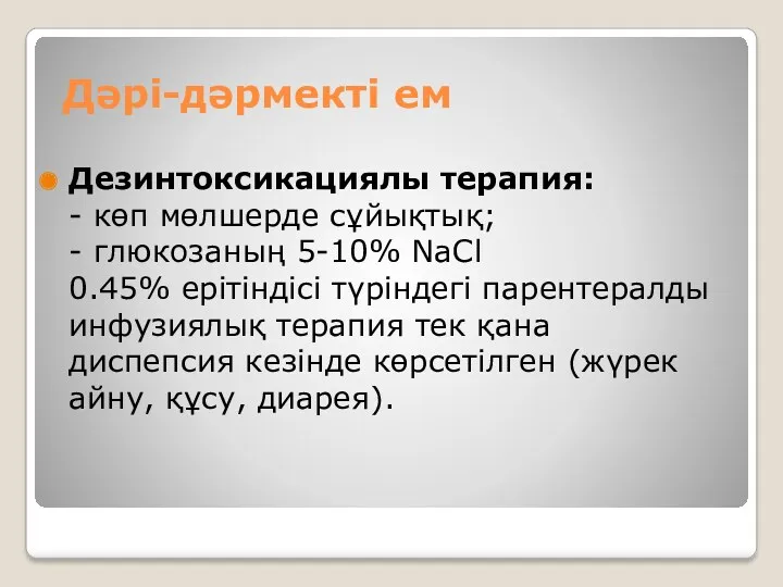 Дəрі-дəрмекті ем Дезинтоксикациялы терапия: - көп мөлшерде сұйықтық; - глюкозаның