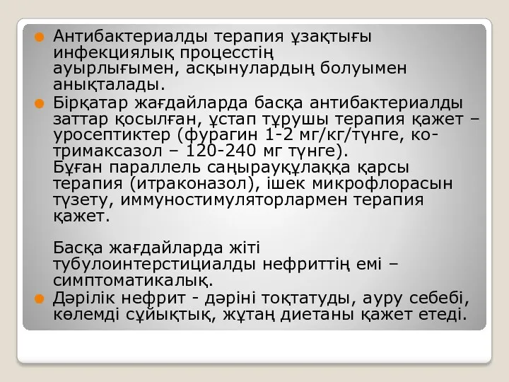 Антибактериалды терапия ұзақтығы инфекциялық процесстің ауырлығымен, асқынулардың болуымен анықталады. Бірқатар