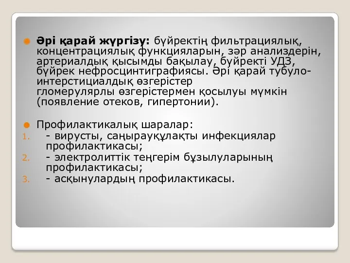 Әрі қарай жүргізу: бүйректің фильтрациялық, концентрациялық функцияларын, зəр анализдерін, артериалдық