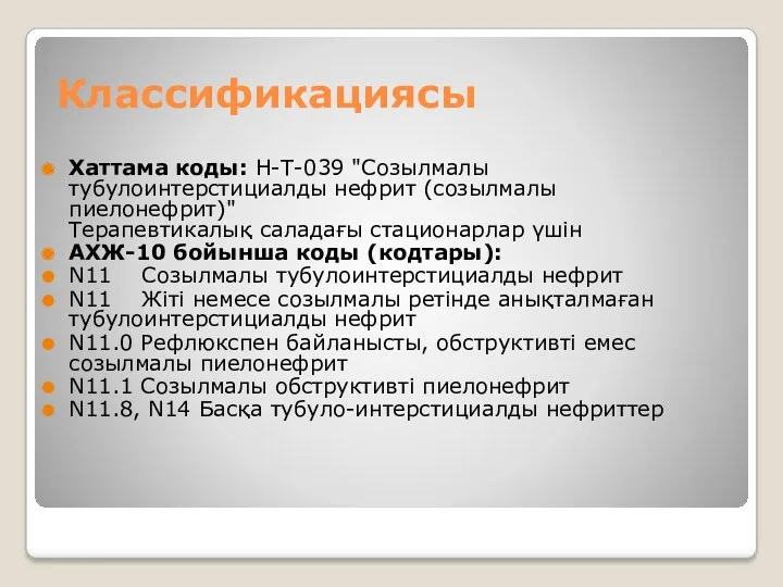 Классификациясы Хаттама коды: H-Т-039 "Созылмалы тубулоинтерстициалды нефрит (созылмалы пиелонефрит)" Терапевтикалық