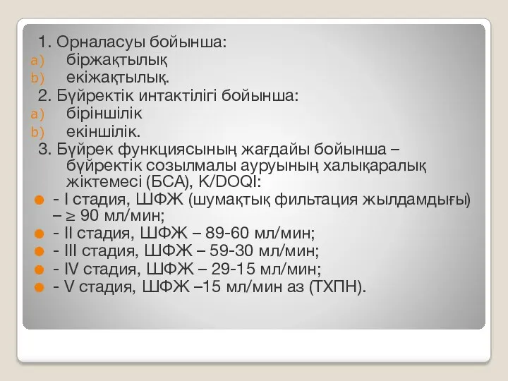 1. Орналасуы бойынша: біржақтылық екіжақтылық. 2. Бүйректік интактілігі бойынша: біріншілік