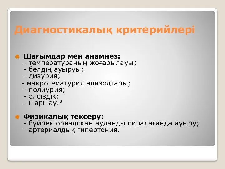 Диагностикалық критерийлері Шағымдар мен анамнез: - температураның жоғарылауы; - белдің