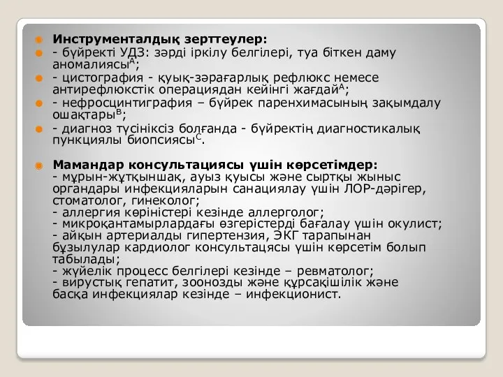 Инструменталдық зерттеулер: - бүйректі УДЗ: зəрді іркілу белгілері, туа біткен