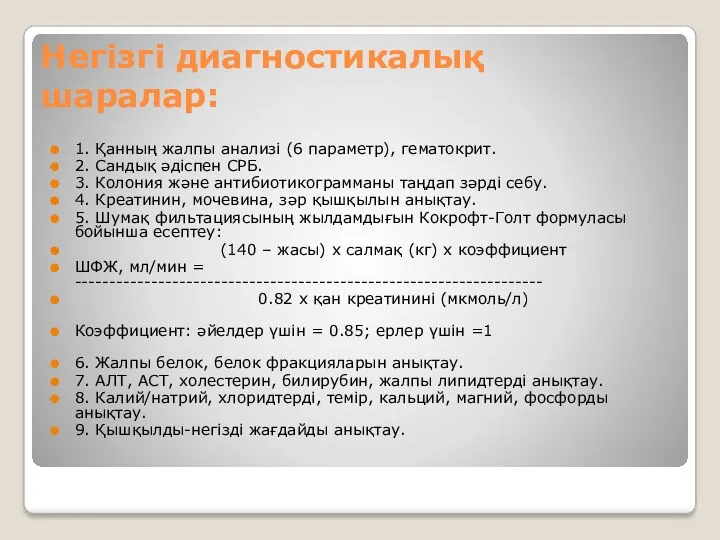 Негізгі диагностикалық шаралар: 1. Қанның жалпы анализі (6 параметр), гематокрит.