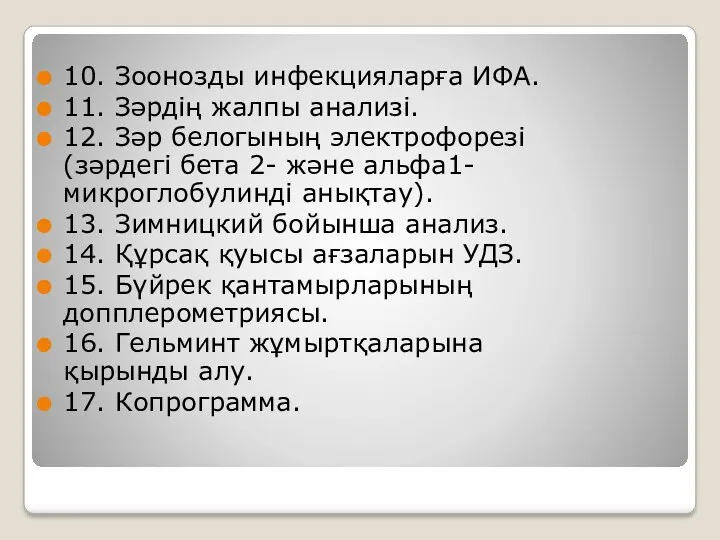 10. Зоонозды инфекцияларға ИФА. 11. Зəрдің жалпы анализі. 12. Зəр