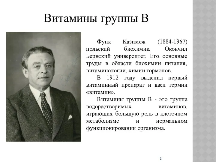 Витамины группы В Функ Казимеж (1884-1967) польский биохимик. Окончил Бернский