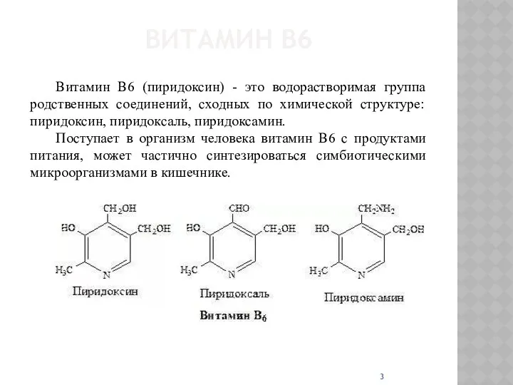 ВИТАМИН В6 Витамин B6 (пиридоксин) - это водорастворимая группа родственных