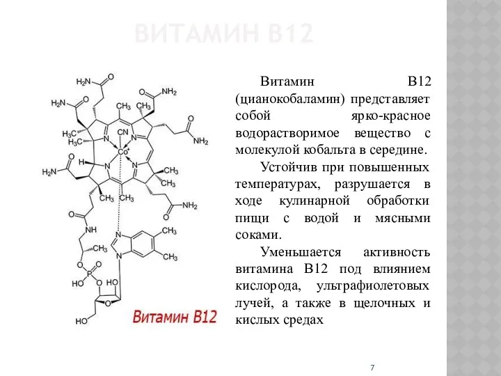 ВИТАМИН В12 Витамин B12 (цианокобаламин) представляет собой ярко-красное водорастворимое вещество