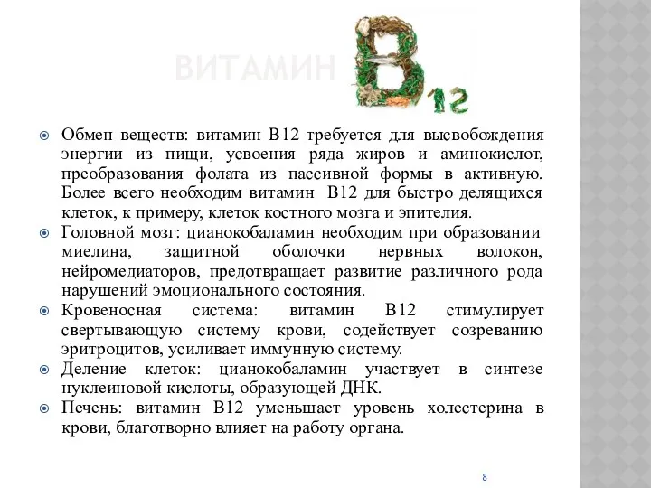 ВИТАМИН В12 Обмен веществ: витамин B12 требуется для высвобождения энергии