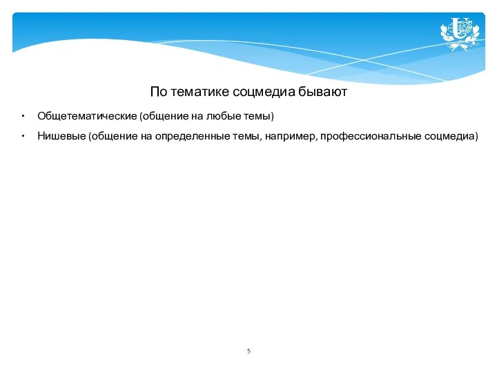 По тематике соцмедиа бывают Общетематические (общение на любые темы) Нишевые