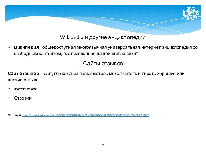 Wikipedia и другие энциклопедии Википедия - общедоступная многоязычная универсальная интернет-энциклопедия