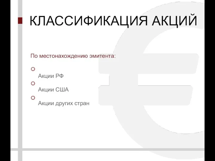 КЛАССИФИКАЦИЯ АКЦИЙ По местонахождению эмитента: Акции РФ Акции США Акции других стран