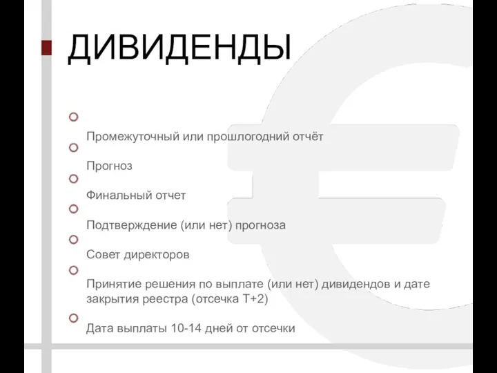 ДИВИДЕНДЫ Промежуточный или прошлогодний отчёт Прогноз Финальный отчет Подтверждение (или