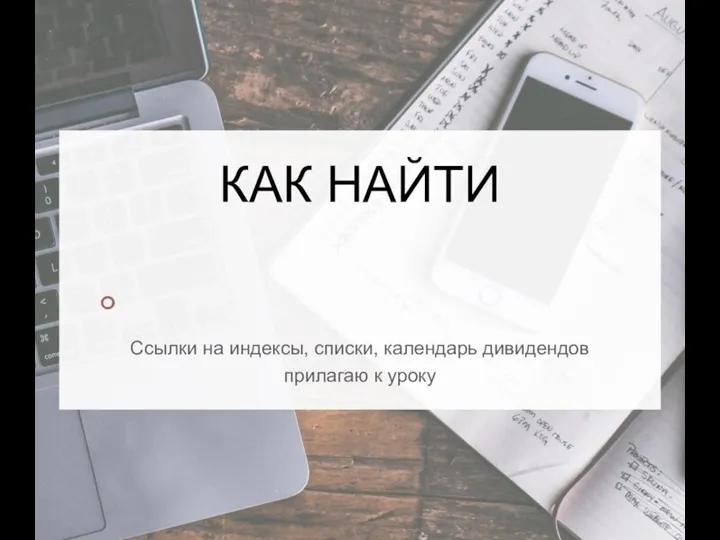 КАК НАЙТИ Ссылки на индексы, списки, календарь дивидендов прилагаю к уроку