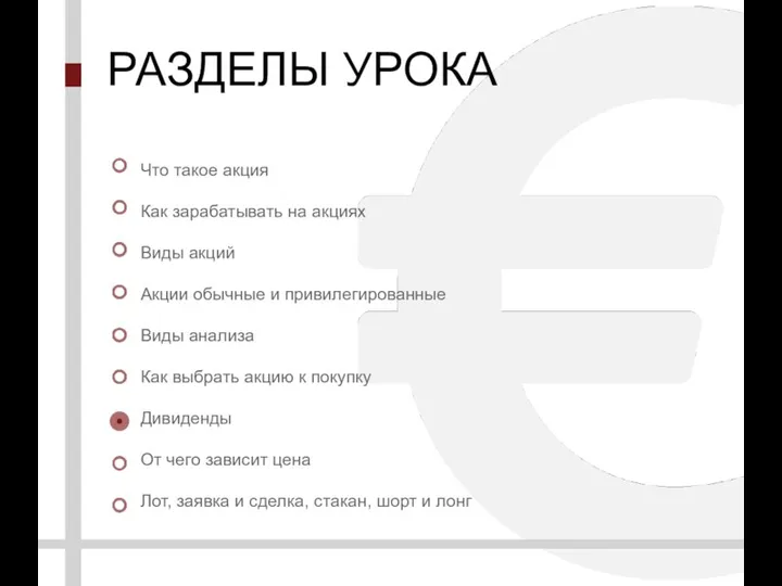 РАЗДЕЛЫ УРОКА Что такое акция Как зарабатывать на акциях Виды